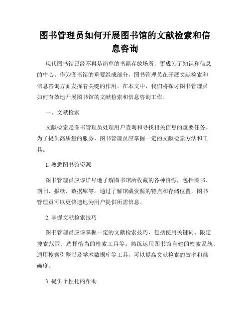 图书管理员如何开展图书馆的文献检索和信息咨询