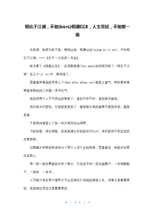相忘于江湖,不如相濡以沫,人生苦短,不如爱一场