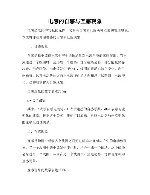 电感的自感与互感现象