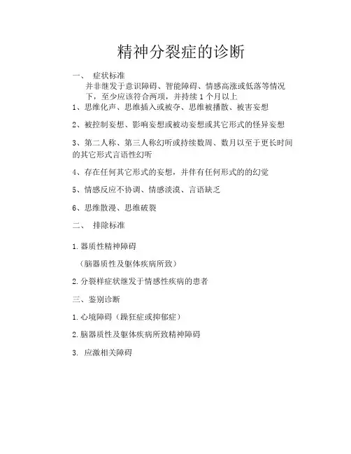 精神分裂症的诊断