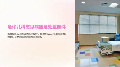 急诊儿科常见病应急处置课件