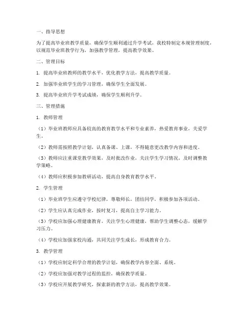 学校毕业班教学规管理制度
