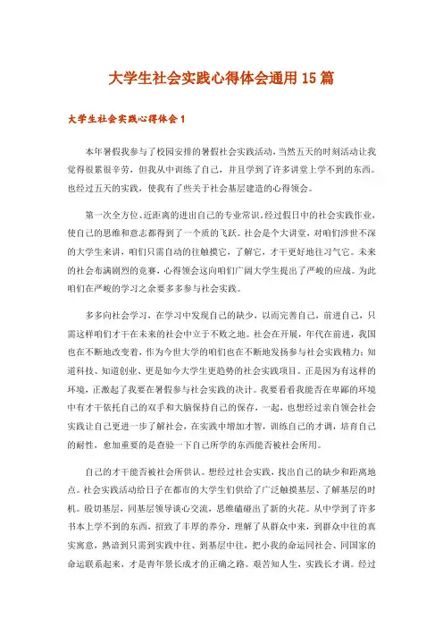 大学生社会实践心得体会通用15篇