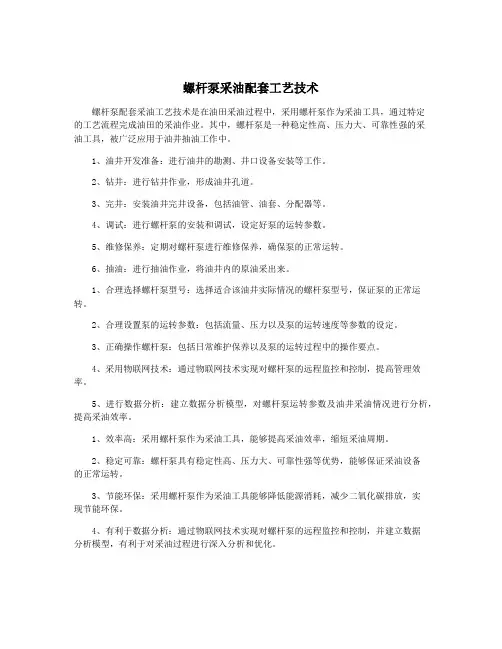 螺杆泵采油配套工艺技术