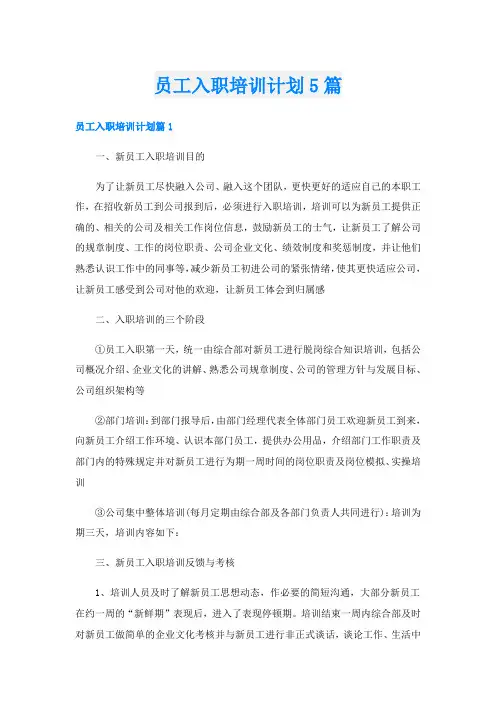 员工入职培训计划5篇