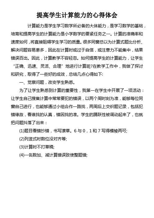 提高学生计算能力的心得体会doc