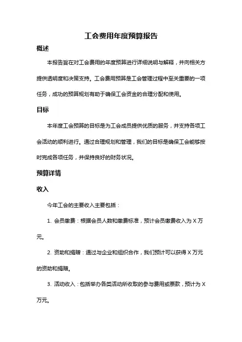 工会费用年度预算报告