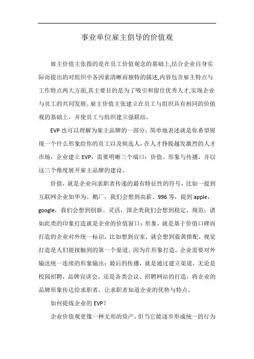 事业单位雇主倡导的价值观