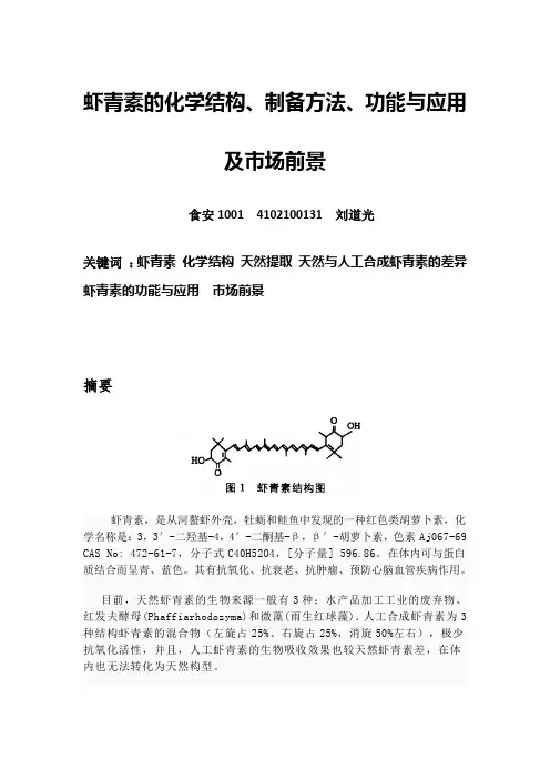 虾青素的结构制备以及应用