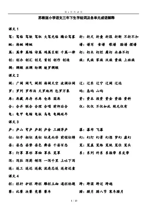 苏教版语文三年级下生字组词及成语解释
