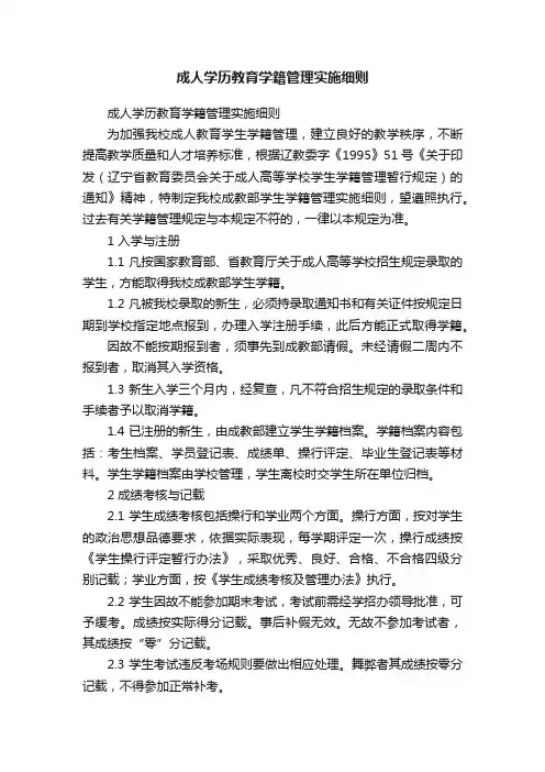 成人学历教育学籍管理实施细则