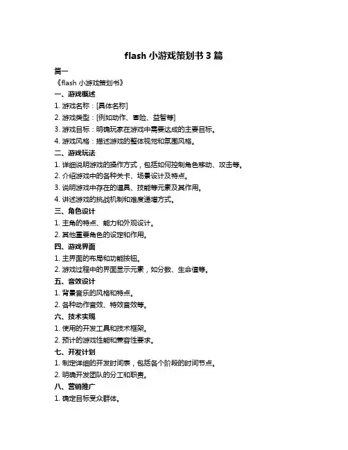 flash小游戏策划书3篇