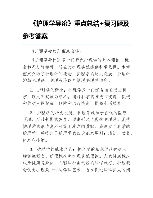 《护理学导论》重点总结+复习题及参考答案