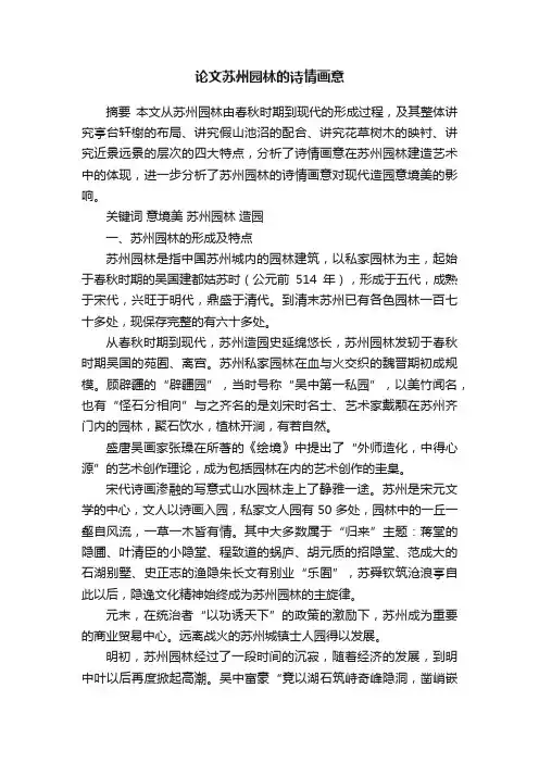 论文苏州园林的诗情画意