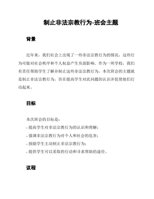 制止非法宗教行为-班会主题