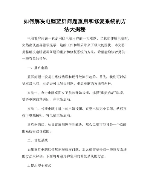 如何解决电脑蓝屏问题重启和修复系统的方法大揭秘