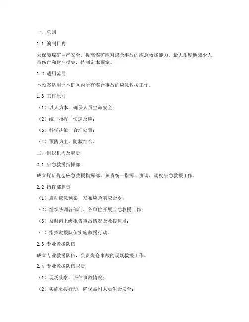 煤矿煤仓应急救援预案