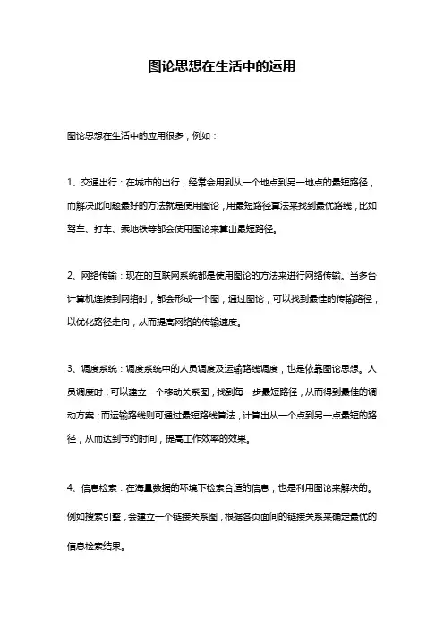 图论思想在生活中的运用