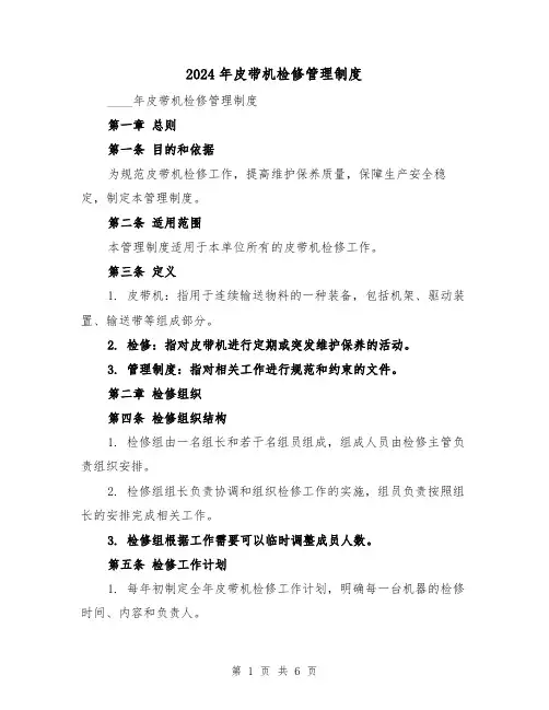 2024年皮带机检修管理制度（2篇）