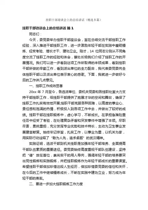 挂职干部迎谈会上的总结讲话（精选5篇）