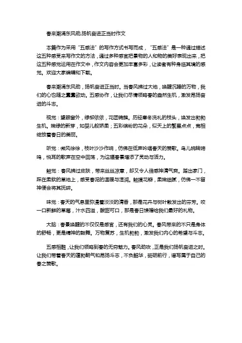 春来潮涌东风劲,扬帆奋进正当时作文