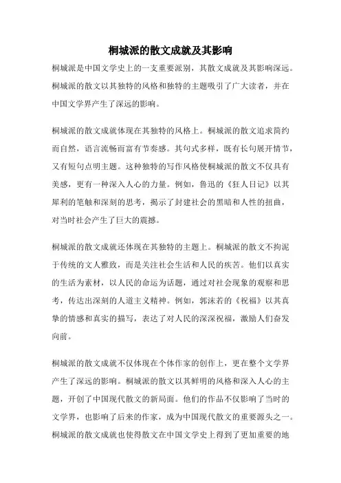 桐城派的散文成就及其影响