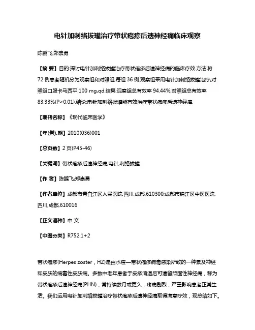 电针加刺络拔罐治疗带状疱疹后遗神经痛临床观察