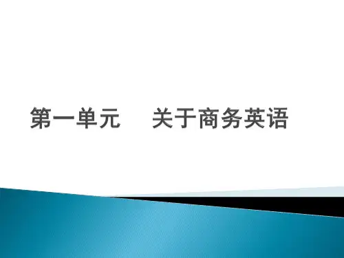 第1单元 关于商务英语[优质PPT]