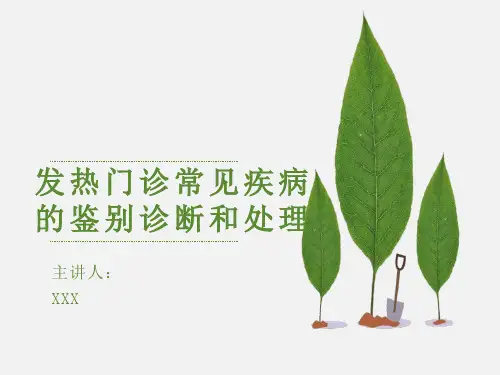 发热门诊常见疾病的鉴别诊断和处理