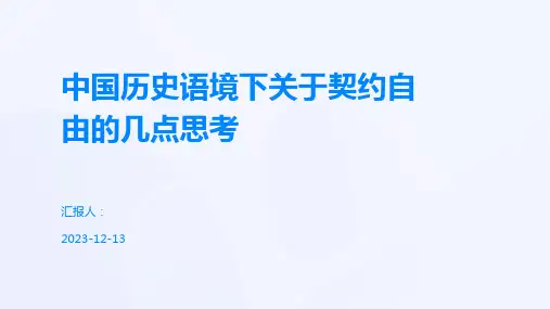 中国历史语境下关于契约自由的几点思考