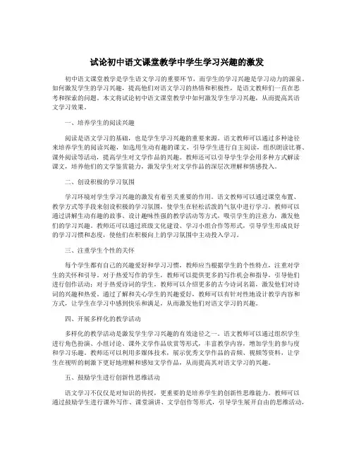 试论初中语文课堂教学中学生学习兴趣的激发