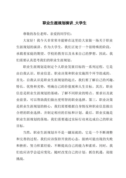 职业生涯规划演讲_大学生