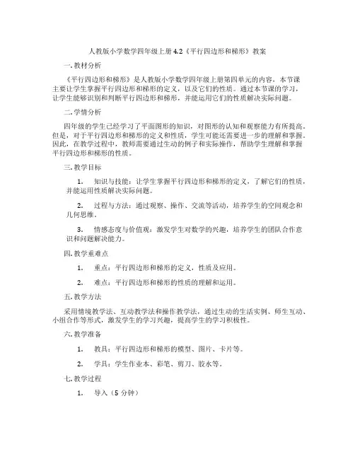 人教版小学数学四年级上册4.2《平行四边形和梯形》教案