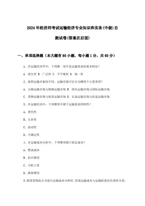 经济师考试运输经济专业知识和实务(中级)试卷及解答参考(2024年)