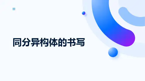 高三高考化学一轮复习专题课件同分异构体书写