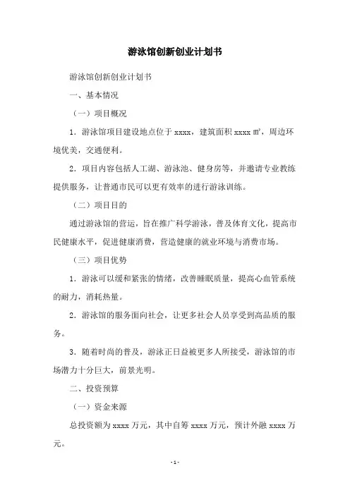 游泳馆创新创业计划书