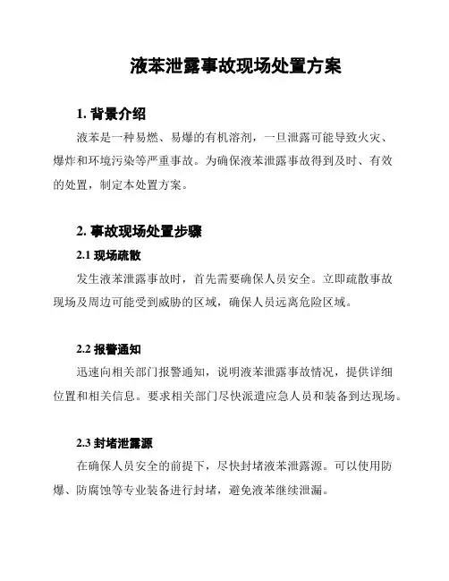 液苯泄露事故现场处置方案