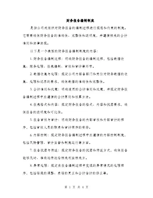 财务报告编制制度（2篇）