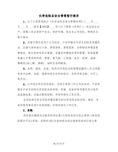 化学危险品安全管理暂行规定(3篇)
