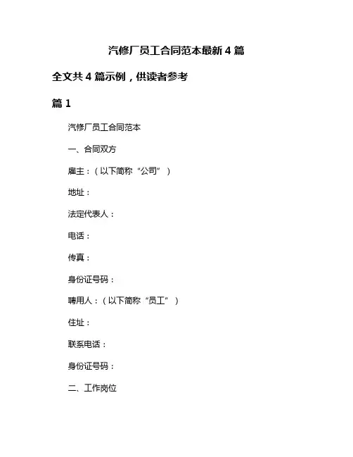 汽修厂员工合同范本最新4篇