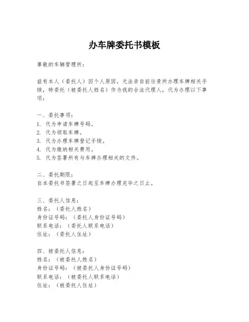 办车牌委托书模板