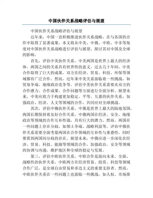 中国伙伴关系战略评估与展望