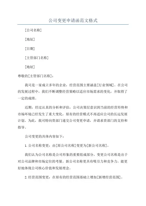 公司变更申请函范文格式