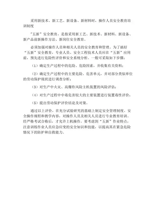 采用新技术、新工艺、新设备、新材料时,作业人员安全教育培训制度