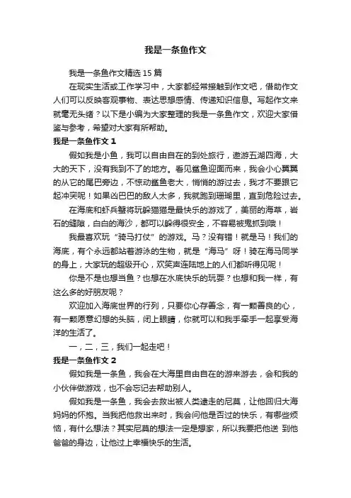 我是一条鱼作文精选15篇