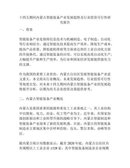 十四五期间内蒙古智能装备产业发展趋势及行业投资可行性研究报告