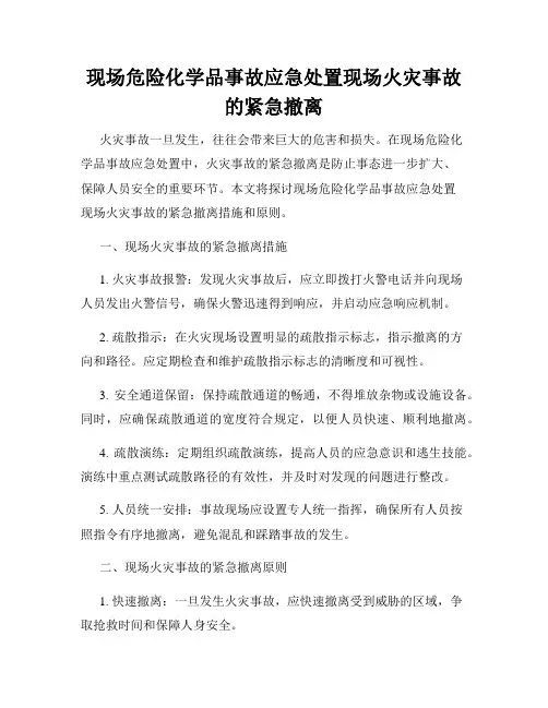 现场危险化学品事故应急处置现场火灾事故的紧急撤离