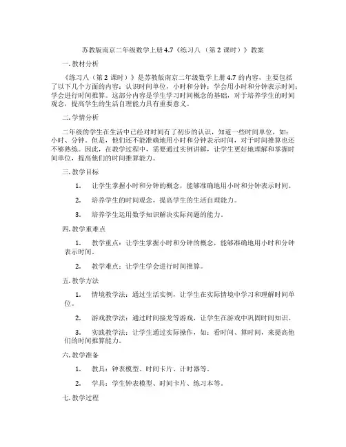 苏教版南京二年级数学上册4.7《练习八 (第2课时)》教案