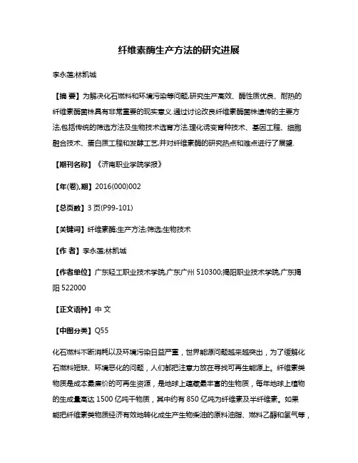 纤维素酶生产方法的研究进展