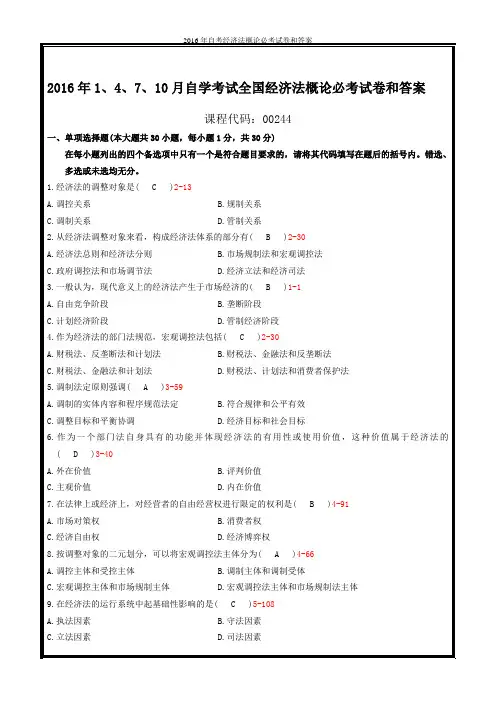 2016年自考经济法概论必考试卷和答案